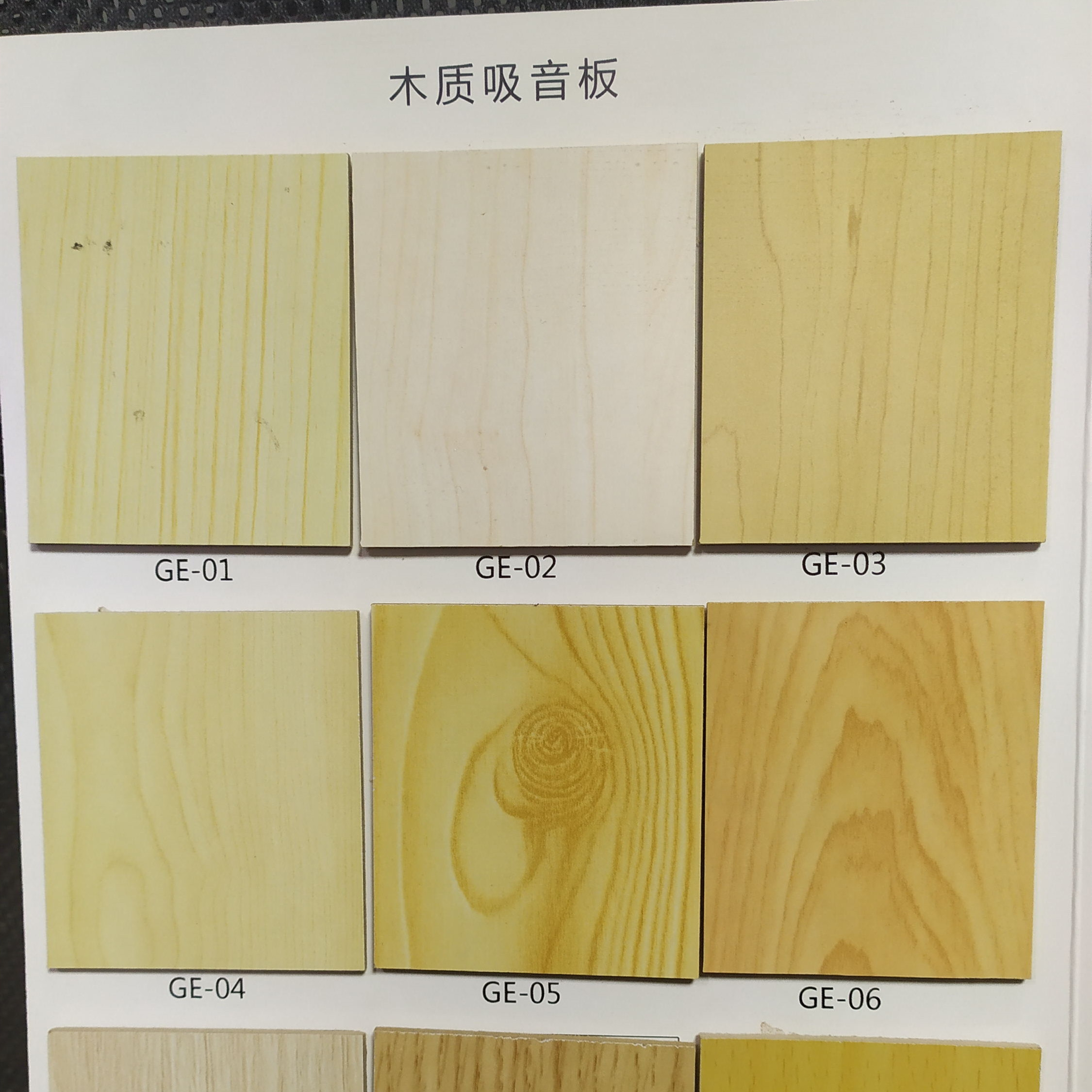 木質(zhì)吸聲板色卡